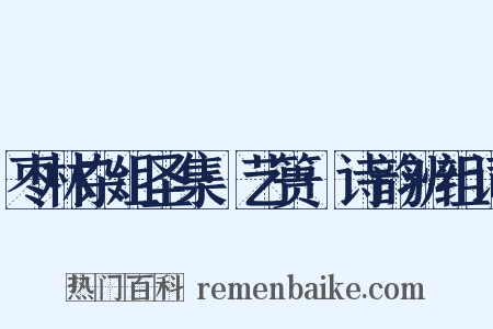 枣林杂俎圣集·艺篑·诗韵辨组词是什么意思的图片